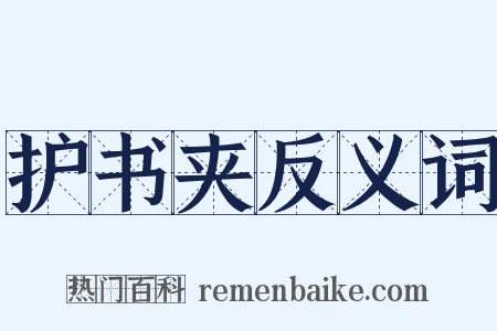 护书夹反义词是什么意思的图片